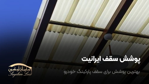 پوشش سقف ایرانیت بهترین پوشش برای سقف پارکینگ خودرو