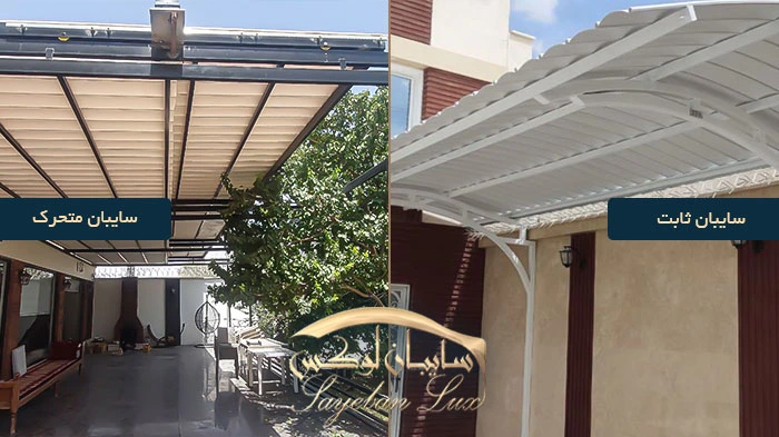 انواع سایبان