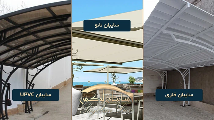 جنس پوشش یا رویه سایبان